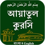 ayatul kursi ban & eng android application logo